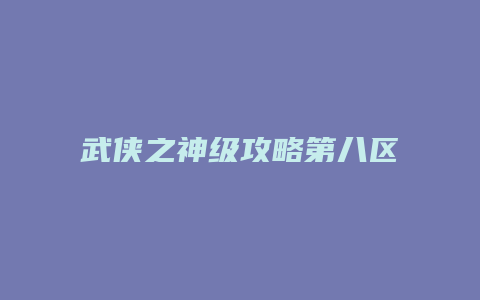 武侠之神级攻略第八区