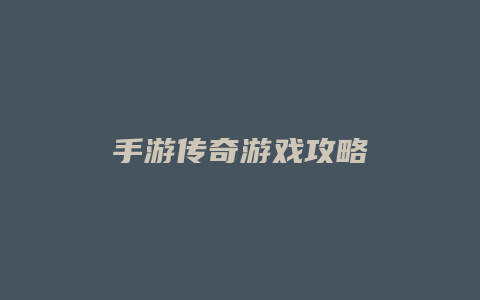 手游传奇游戏攻略