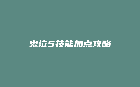 鬼泣5技能加点攻略