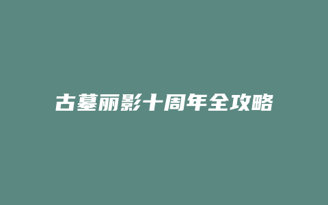 古墓丽影十周年全攻略