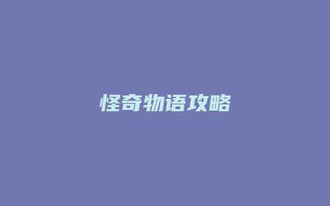 怪奇物语攻略