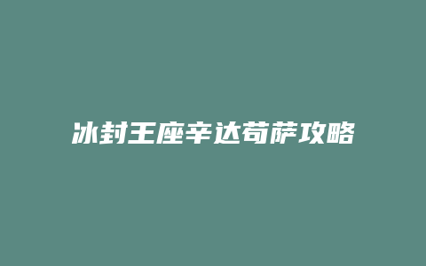 冰封王座辛达苟萨攻略