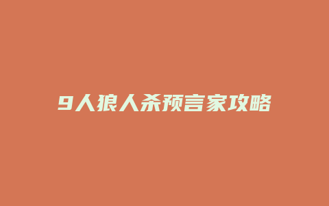 9人狼人杀预言家攻略