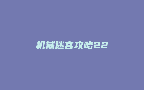 机械迷宫攻略22