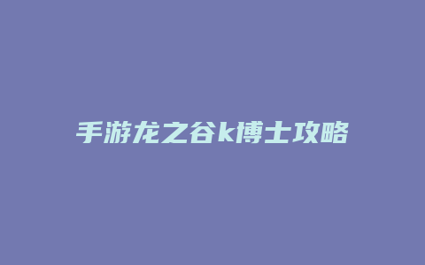 手游龙之谷k博士攻略