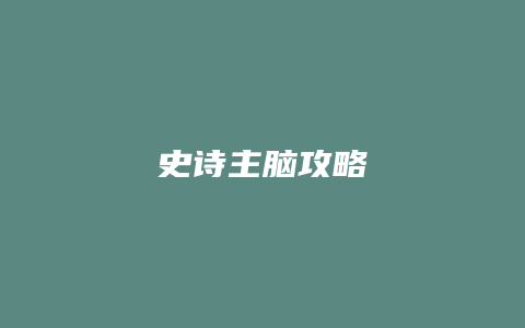 史诗主脑攻略