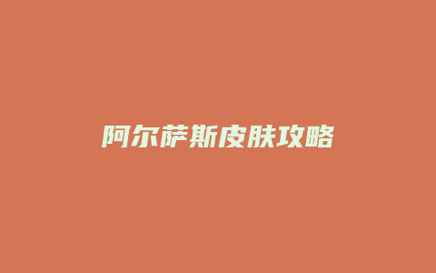 阿尔萨斯皮肤攻略