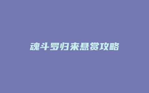 魂斗罗归来悬赏攻略