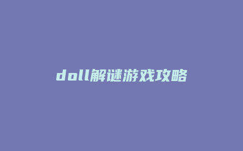 doll解谜游戏攻略