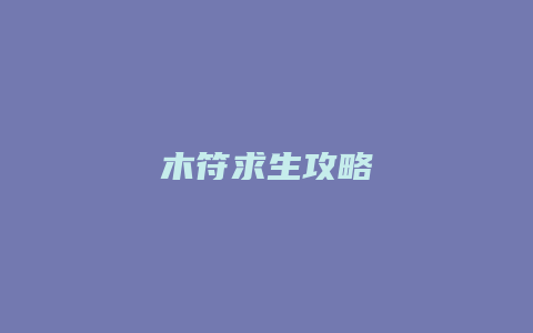 木符求生攻略