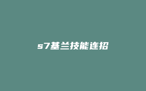 s7基兰技能连招