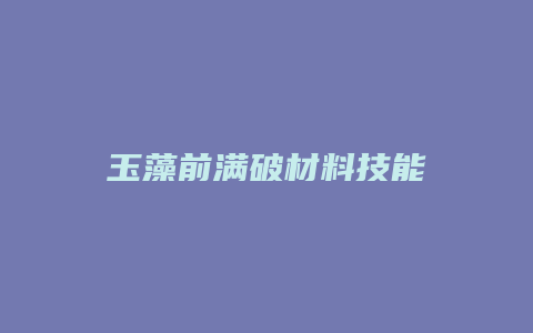 玉藻前满破材料技能