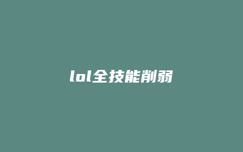 lol全技能削弱