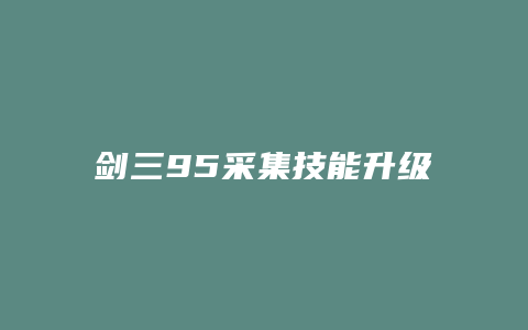 剑三95采集技能升级攻略