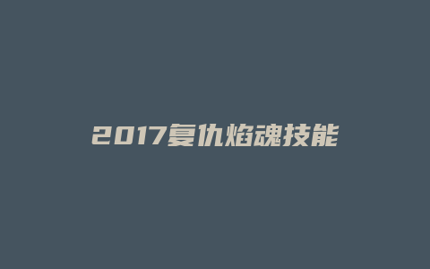 2017复仇焰魂技能解说