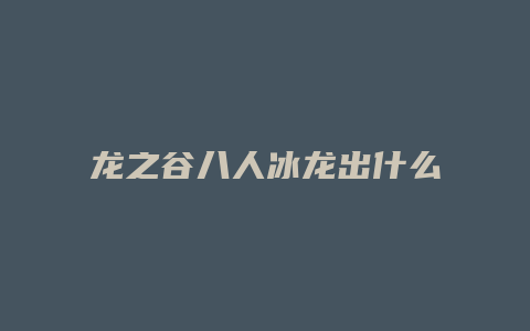 龙之谷八人冰龙出什么技能