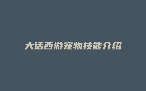 大话西游宠物技能介绍