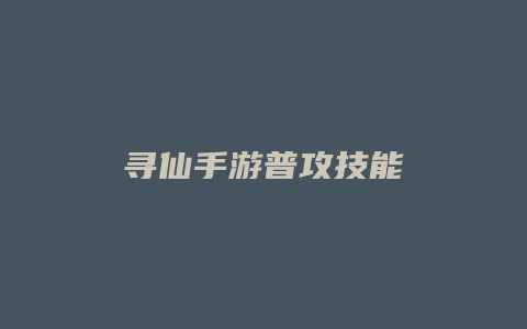 寻仙手游普攻技能