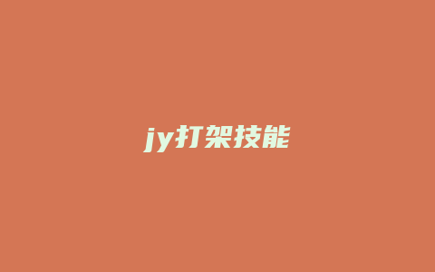 jy打架技能