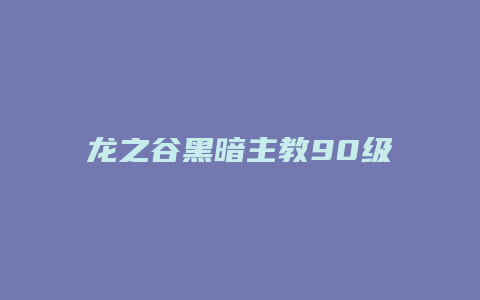 龙之谷黑暗主教90级技能加点