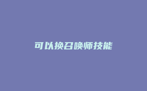 可以换召唤师技能