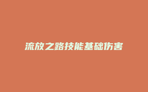 流放之路技能基础伤害