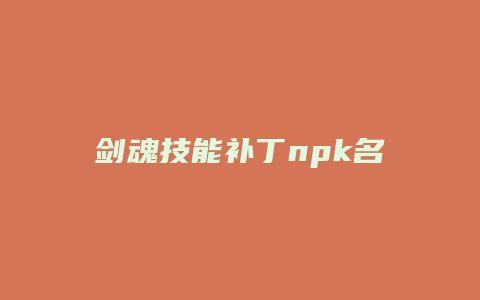 剑魂技能补丁npk名称