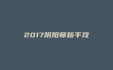 2017阴阳师新手攻略